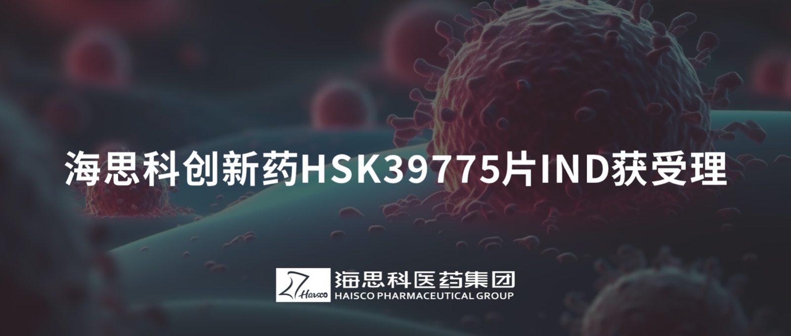 海思科創新藥HSK39775片IND獲受理